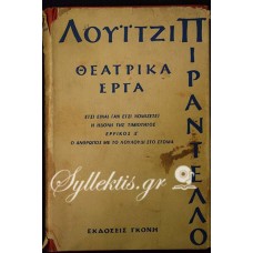 Λουίτζι Πιραντέλλο: Θεατρικά Έργα - Έτσι είναι (αν έτσι νομίζετε) - Η ηδονή της τιμιότητος - Ερρίκος Δ' - Ο άνθρωπος με το λουλούδι στο στόμα